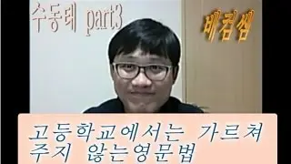 [8]고등학교에서는 가르쳐주지 않는 영문법 -수동태 3 주의해야할 수동태 그래머 인사이드