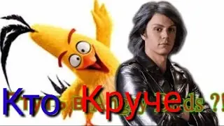 Кто круче ртуть из людей X или Чак из angry birds в кино