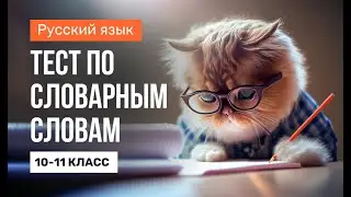 📚 Викторина по СЛОВАРНЫМ СЛОВАМ || Тест по русскому языку за 10-11 класс