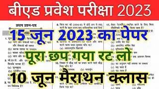 B.ed Entrance Exam 2023 Paper | UP B.ed Entrance Exam 2023 | Bed Entrance Exam Model Question Paper