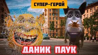 ДАНИК ПАУК | sëmga&danik | самый лучший трек | 2024 |