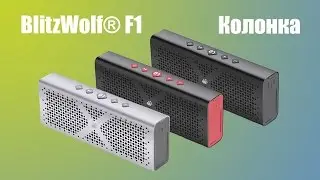 Обзор и тест Bluetooth колонки  BlitzWolf® F1 1800mah с водозащитой