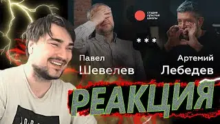 Артификс смотрит: Лебедев и Шевелев. Конец культуры, цензура, любовь к Родине.