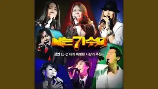 저 꽃속에 찬란한 빛이 (박경희) (Inst.)