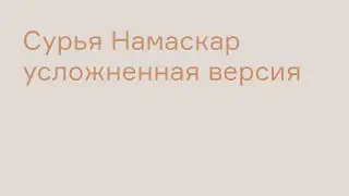 Сурья Намаскар, усложненная версия| ТОТ ЙОГА ЦЕНТР