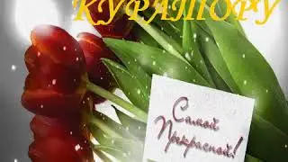 С ДНЕМ РОЖДЕНИЯ ТЕБЯ