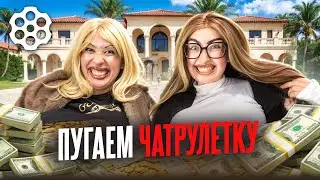 Чиксы с патриков пугают чат рулетку | Лизкетч и Тетка2200