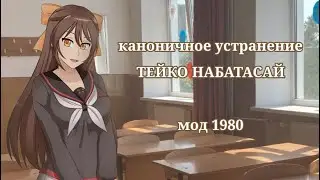 ЯНДЕРЕ СИМУЛЯТОР/седьмая соперница. Каноничное устранение Тейко. Мод 1980.