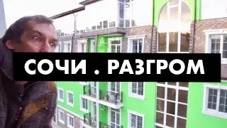 Квартиры в Сочи. Мафия [12+]