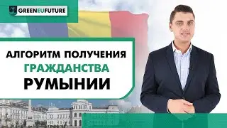 [Гражданство Румынии] Получение гражданства ЕС [2021]!