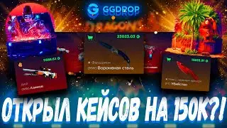 ОТКРЫЛ КЕЙСОВ НА 150К И ВЫБИЛ ЭТО ?!🔥 ГГДРОП С 15К 🔥 GGDROP БЕСПЛАТНЫЙ КЕЙС ?! +ПРОМОКОД
