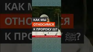 Как мы относимся к пророку ﷺ || Абу Умар Ас-Сыям