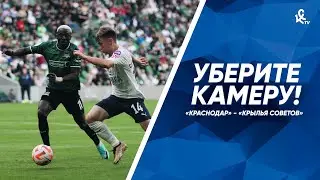Уберите камеру! «Краснодар» – «Крылья Советов»