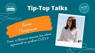 Tip-Top Talks: Анна Печерина. Обучение чтению для сдачи экзаменов на уровнях С1/С2