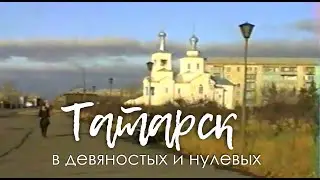 Татарск в девяностых и нулевых