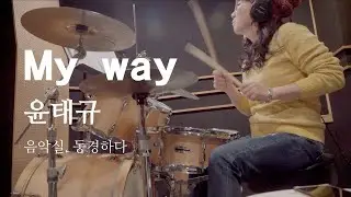 My way 윤태규 드럼 연주 임인순 [음악실 동경하다 실용음악학원 안양점]