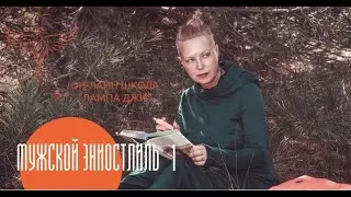 МУЖСКОЙ ЭНИОСТИЛЬ. КАК ЧИТАТЬ ЖЕНЩИН В СЕТИ.