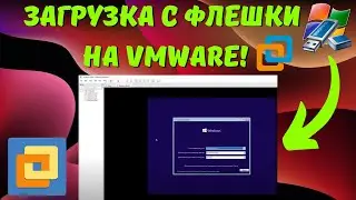 Как загрузиться с флешки на виртуальной машине VMware? 