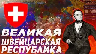 РАССВЕТ ШВЕЙЦАРСКОЙ РЕСПУБЛИКИ В EUROPA UNIVERSALIS IV [ IRONMAN ]
