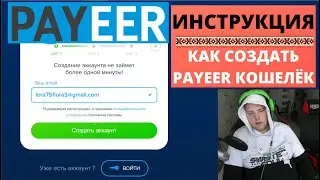 Как создать Payeer кошелёк? Настройка и безопасность Payeer кошелька