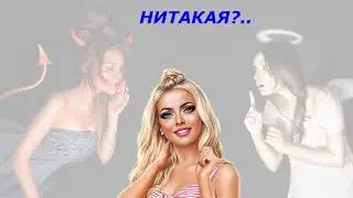 О тех и не тех женщинах