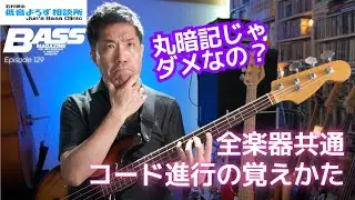 【第129回】丸暗記から脱却！　コード進行はこうやって覚えよう　石村順の低音よろず相談所 〜Jun's Bass Clinic〜