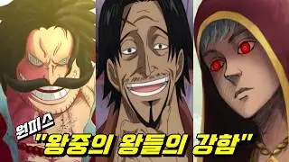 원피스 최종장 왕중의 왕들의 강함 !