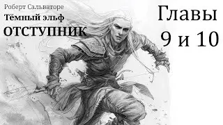 Аудиокнига. Роберт Сальваторе. Тёмный эльф. Отступник. Главы 9 и 10