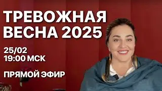 ТРЕВОЖНАЯ ВЕСНА 2025 ГОДА! МОРЕЯ | ПРЯМОЙ ЭФИР 25.02.2025 в 