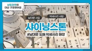[남도마켓] 샤이닝스톤(Shining Stone) I 925실버, 14k골드, 원석 악세사리 집합소 I 남대문 악세사리 I 남대문 도매시장 I 악세사리 사입 I 도매