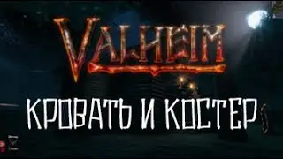 Valheim - Кровать и Костер. Найден способ спать где угодно...