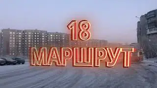 МУРМАНСК 18 
