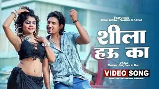 #video | Ft. Mani Meraj | #शिला हऊ का | Chand Jee & Shilpi Raj | Shila Hau Ka | Bhojpuri Song 2024