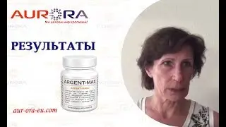 ☆ АРГЕНТ МАКС ☆ РЕЗУЛЬТАТЫ ПРОДУКЦИИ АВРОРА ☆