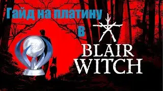 Все достижения в Blair Witch. Гайд по платине
