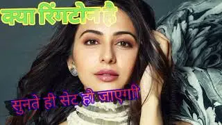 नई रिंगटोन ringtones NR 2023 ringtones