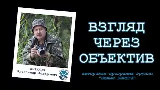 Взгляд через объектив. 1 выпуск
