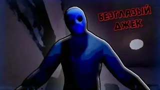 Безглазый Джек (ХОРРОР) 👁️ Eyeless Jack (HORROR) 👁️ В РОБЛОКС
