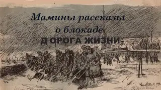 Мамины рассказы о блокаде. Дорога Жизни