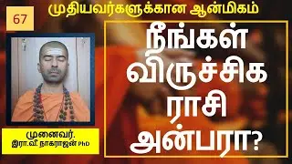விருச்சிக ராசி நேயர்களே ஓடியாங்க ஓடியாங்க | Viruchika rasi | OMGod R V Nagarajan