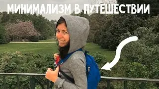 Минимализм в путешествии. Разумное потребление. Как уместить жизнь в один рюкзак