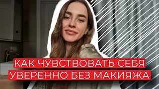 КАК ЧУВСТВОВАТЬ СЕБЯ УВЕРЕННО БЕЗ МАКИЯЖА
