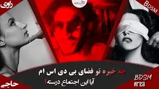 تو کامیونیتی بی دی اس ام چه خبره  با چه مشکلاتی رو به رو میشی تو این فضا