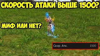 Скорость атаки гонится выше 1500? Каков её кап? Тестируем на примере сильфа в Lineage 2 Essence.