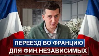 Виза финансово независимого лица во Франции// Условия получения // Плюсы и минусы