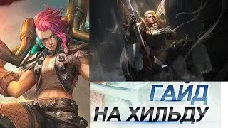Хильда разбор героя (гайд) Mobile Legends: Bang Boom