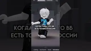 Сосо #roblox #популярное #robloxmemes #тренды