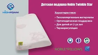 Детская подушка Noble Twinkle Star (видеообзор)