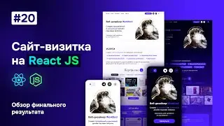 Сайт-визитка на React JS - обзор финального результата 