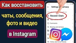 Как восстановить удаленные чаты, сообщения, фотографии и видео в Instagram